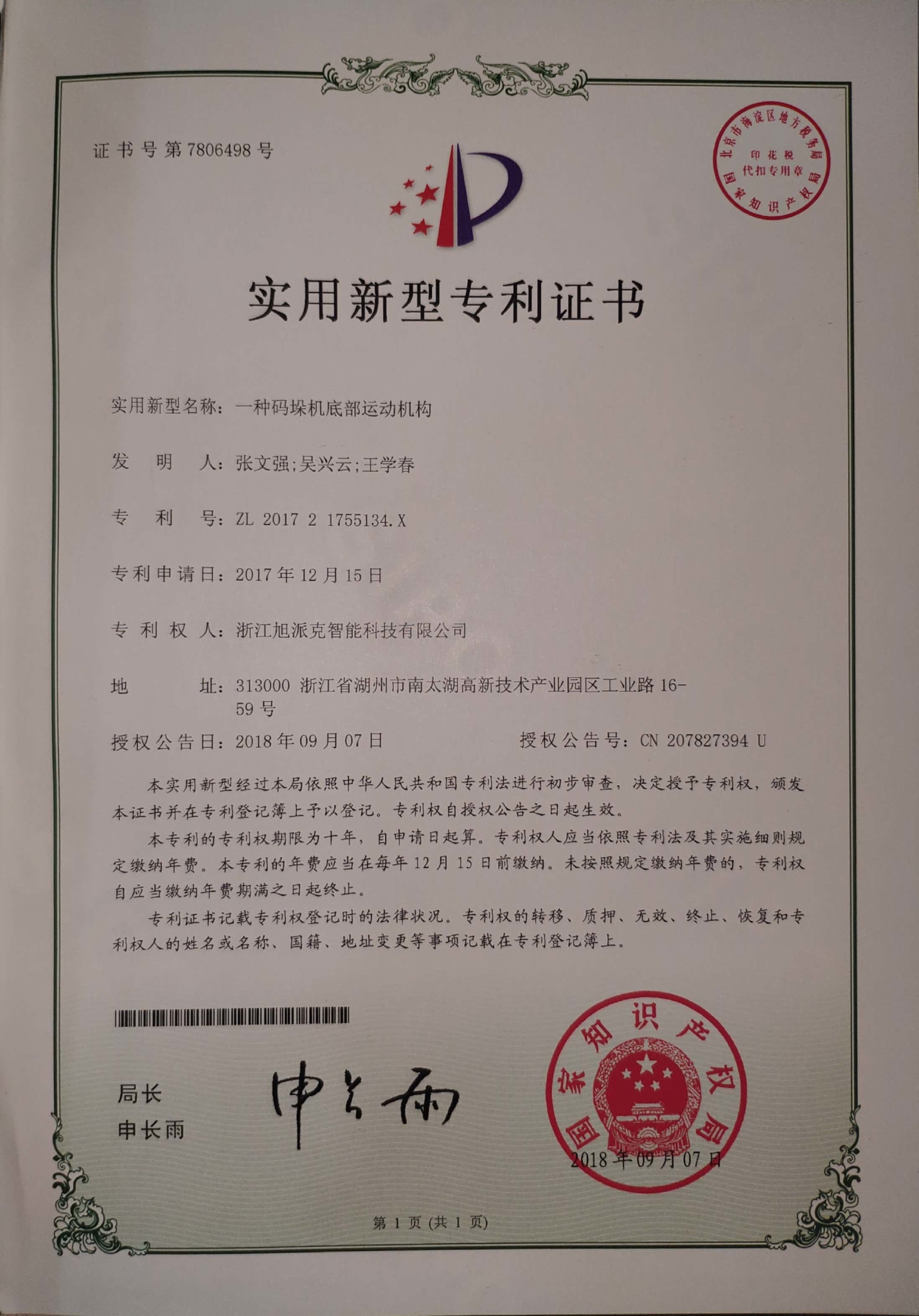 码垛机底部运动机构