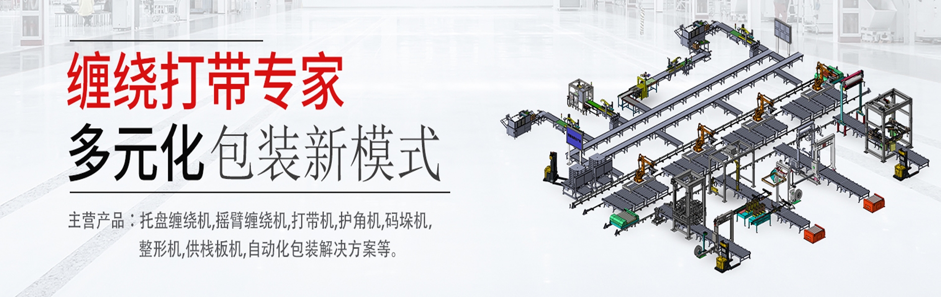 缠绕打带机