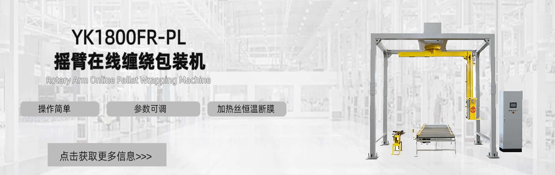 摇臂在线缠绕包装机